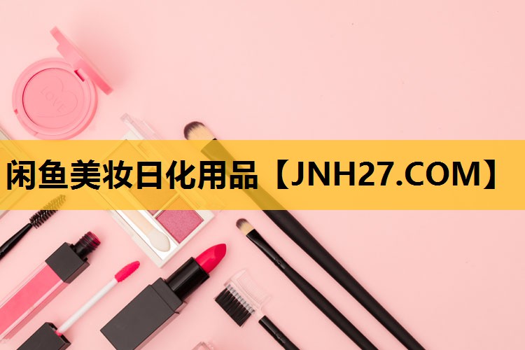 闲鱼美妆日化用品