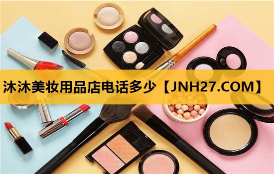 沐沐美妆用品店电话多少