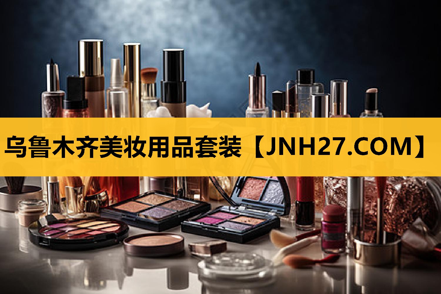 乌鲁木齐美妆用品套装