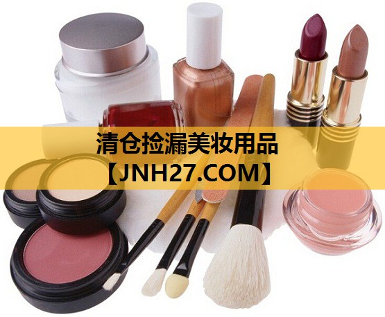 清仓捡漏美妆用品