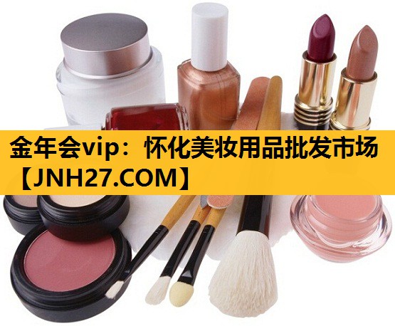 怀化美妆用品批发市场