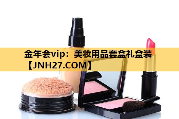 美妆用品套盒礼盒装