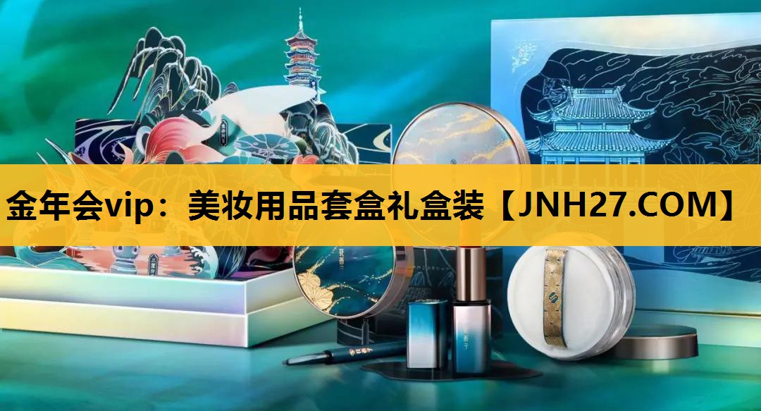 美妆用品套盒礼盒装