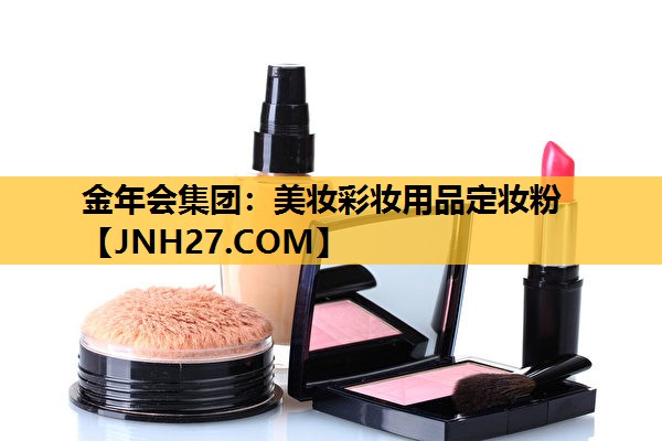 美妆彩妆用品定妆粉