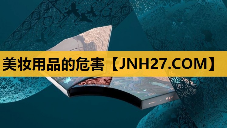 美妆用品的危害
