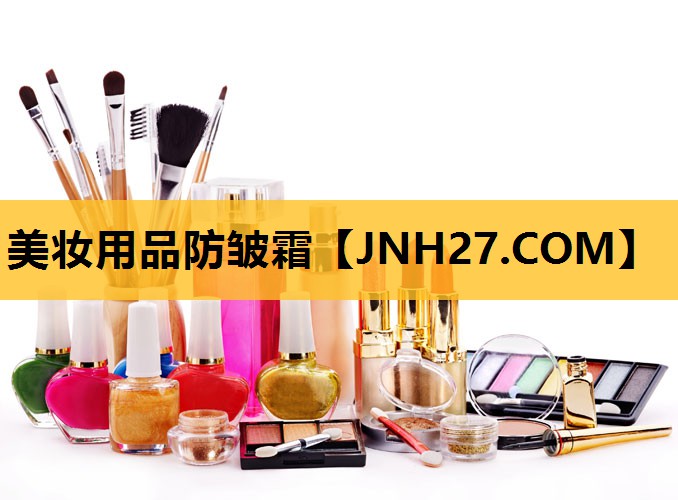 美妆用品防皱霜