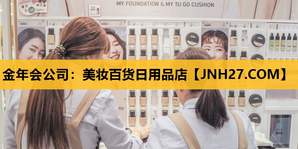 美妆百货日用品店