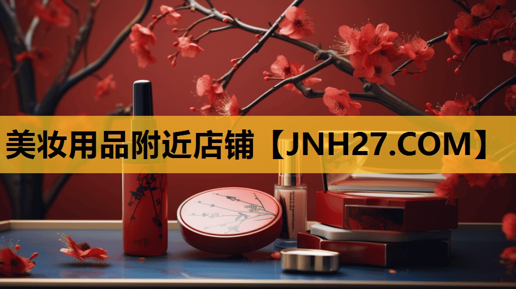 美妆用品附近店铺