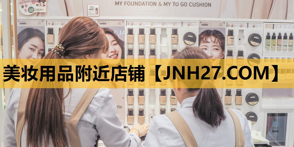 美妆用品附近店铺