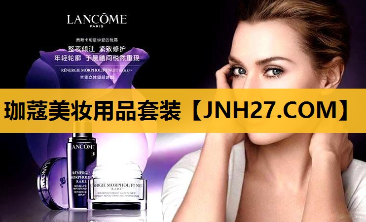 珈蔻美妆用品套装
