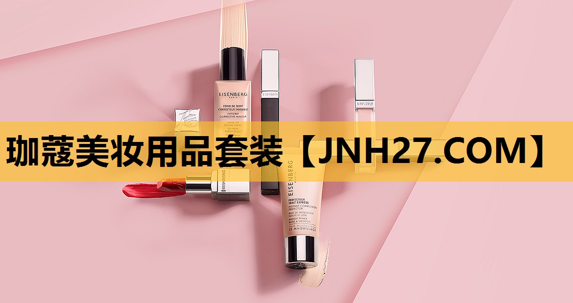 珈蔻美妆用品套装