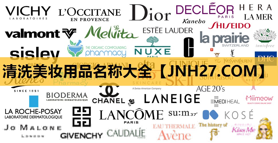 清洗美妆用品名称大全