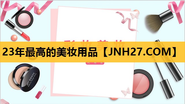 23年最高的美妆用品