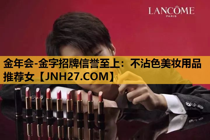 不沾色美妆用品推荐女