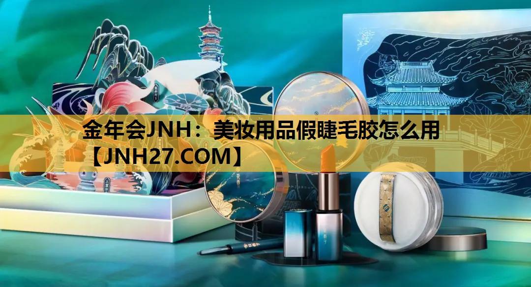 美妆用品假睫毛胶怎么用
