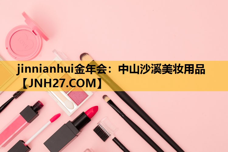 中山沙溪美妆用品