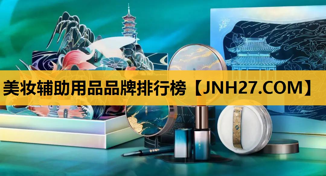 美妆辅助用品品牌排行榜 美妆辅助用品品牌排行榜