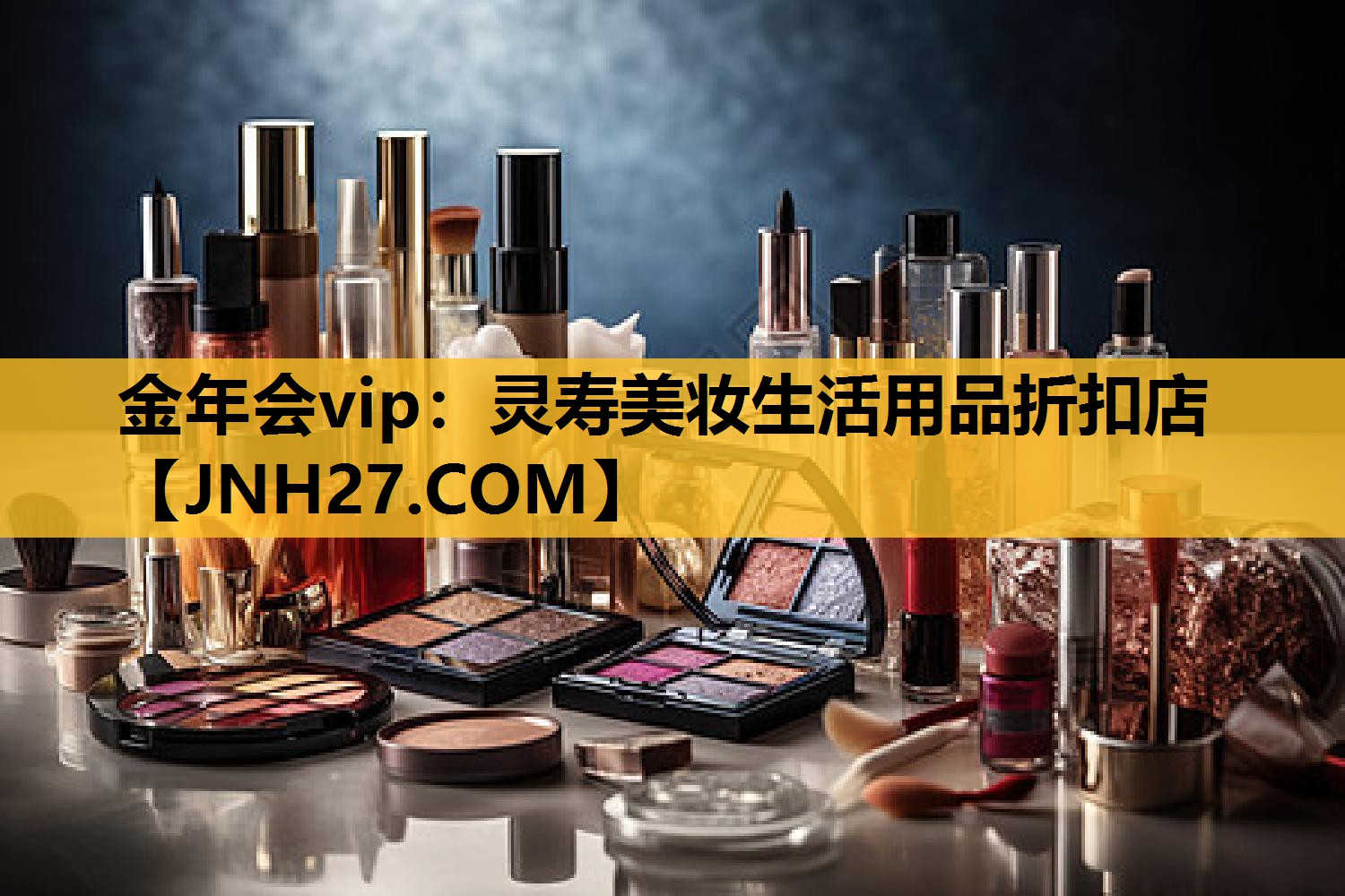 灵寿美妆生活用品折扣店