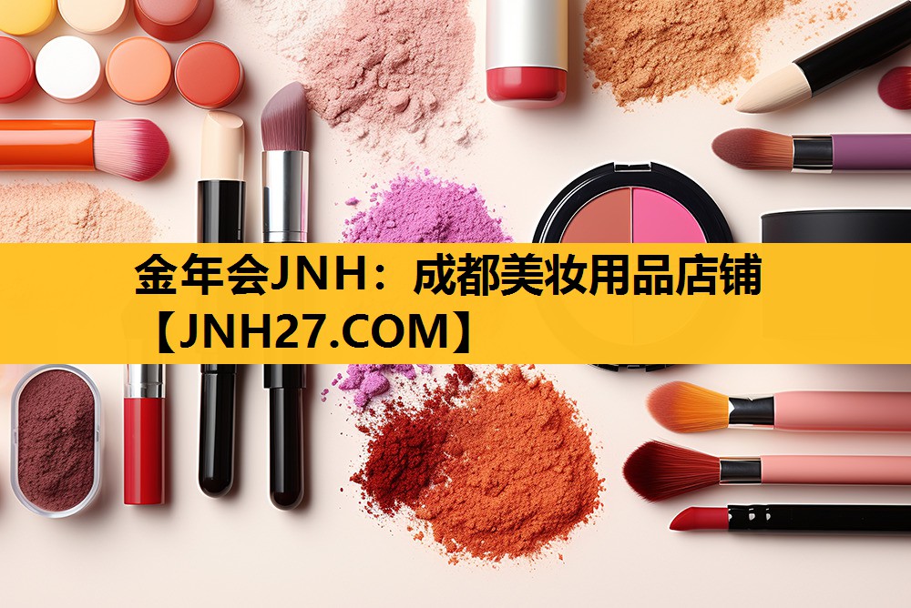 成都美妆用品店铺