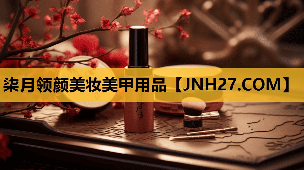 柒月领颜美妆美甲用品