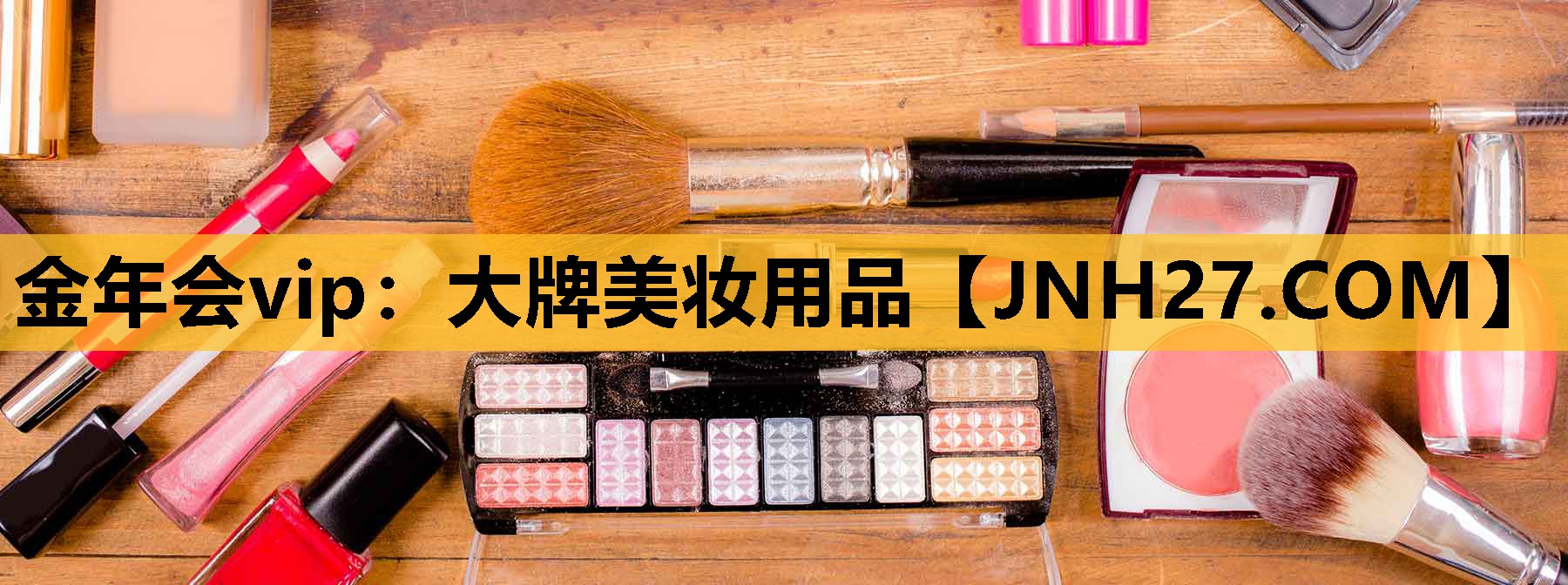 大牌美妆用品