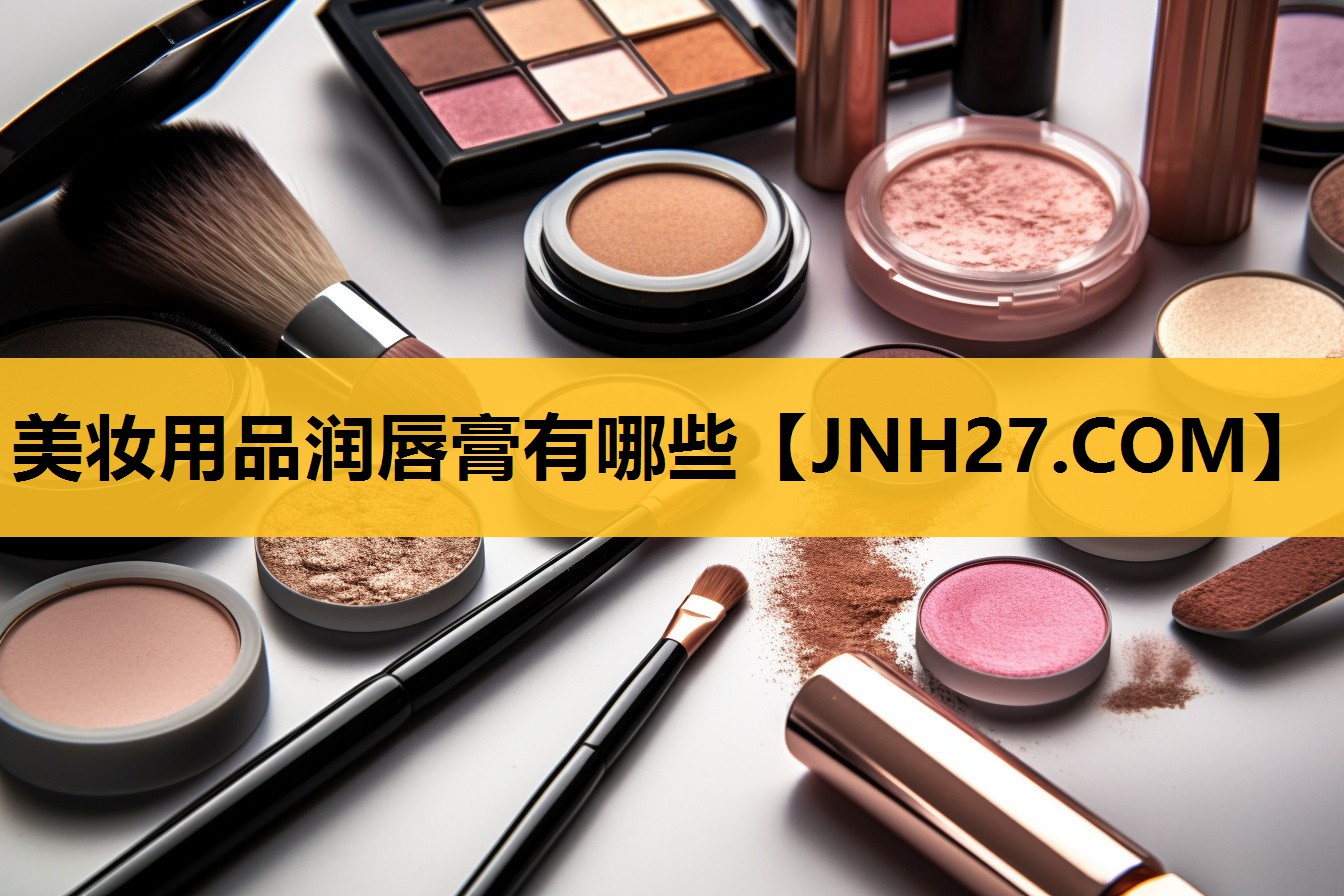 美妆用品润唇膏有哪些