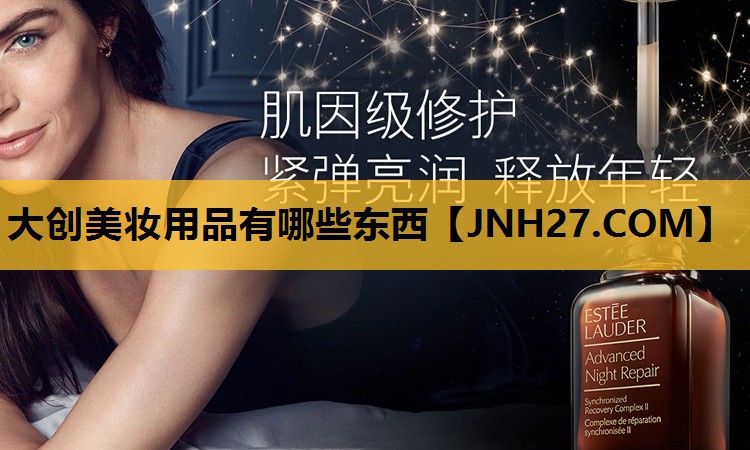 大创美妆用品有哪些东西