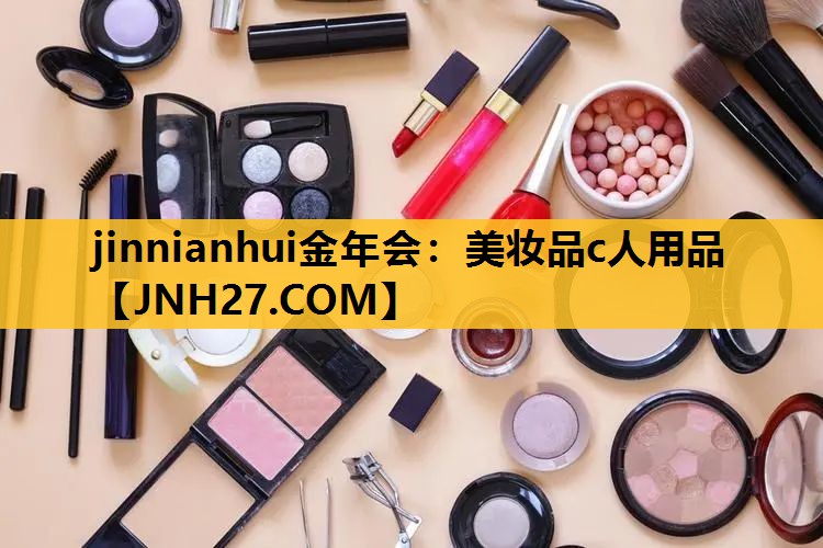 美妆品c人用品