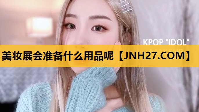 美妆展会准备什么用品呢