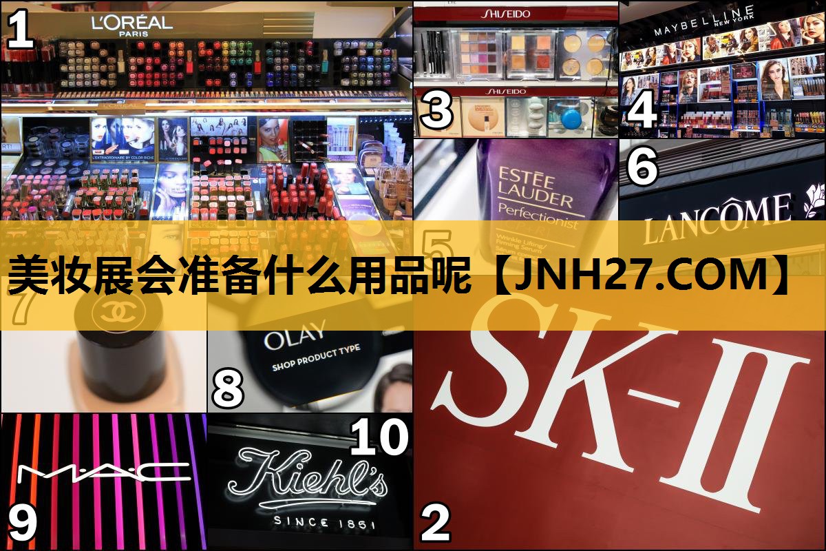 美妆展会准备什么用品呢