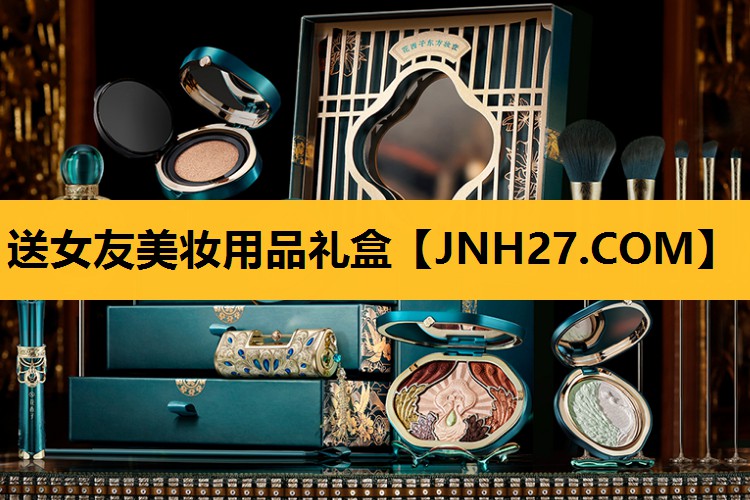 送女友美妆用品礼盒