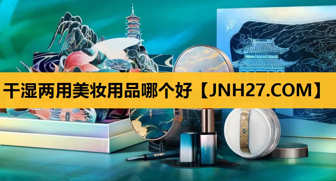 干湿两用美妆用品哪个好