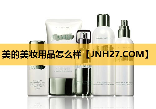 美的美妆用品怎么样