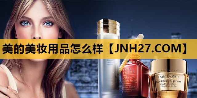 美的美妆用品怎么样
