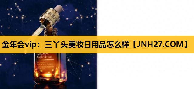 三丫头美妆日用品怎么样