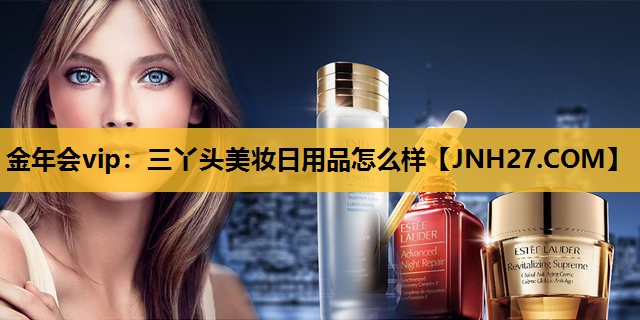 三丫头美妆日用品怎么样