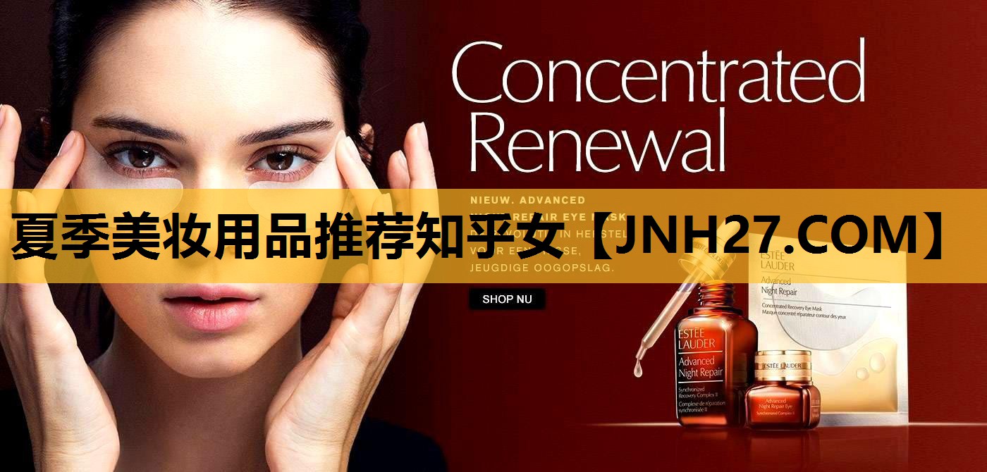 夏季美妆用品推荐知乎女