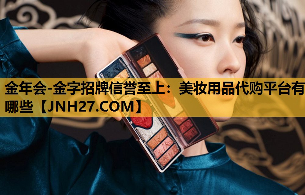 美妆用品代购平台有哪些
