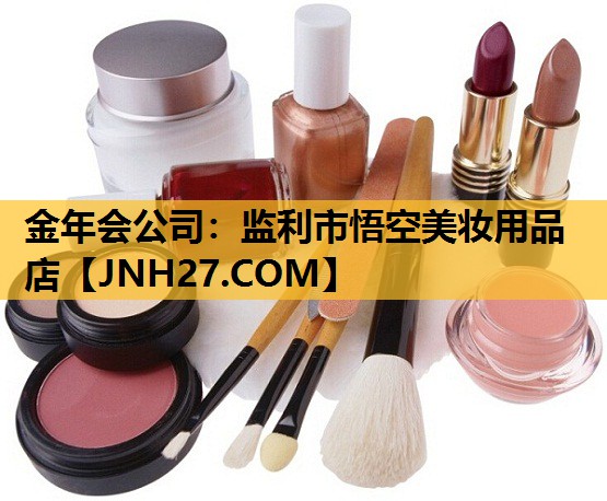 监利市悟空美妆用品店