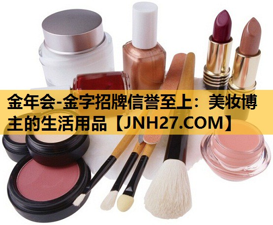 美妆博主的生活用品