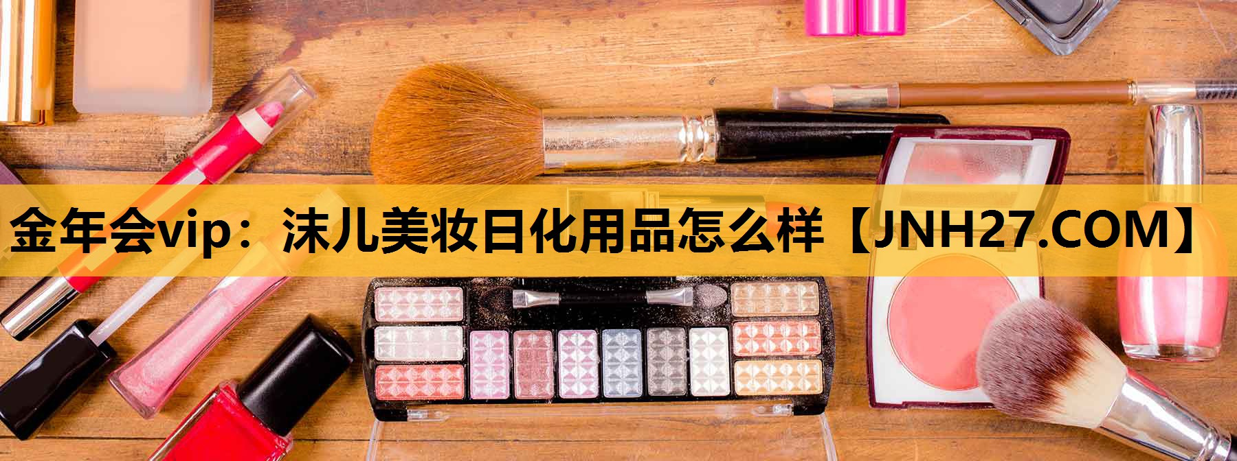 沫儿美妆日化用品怎么样