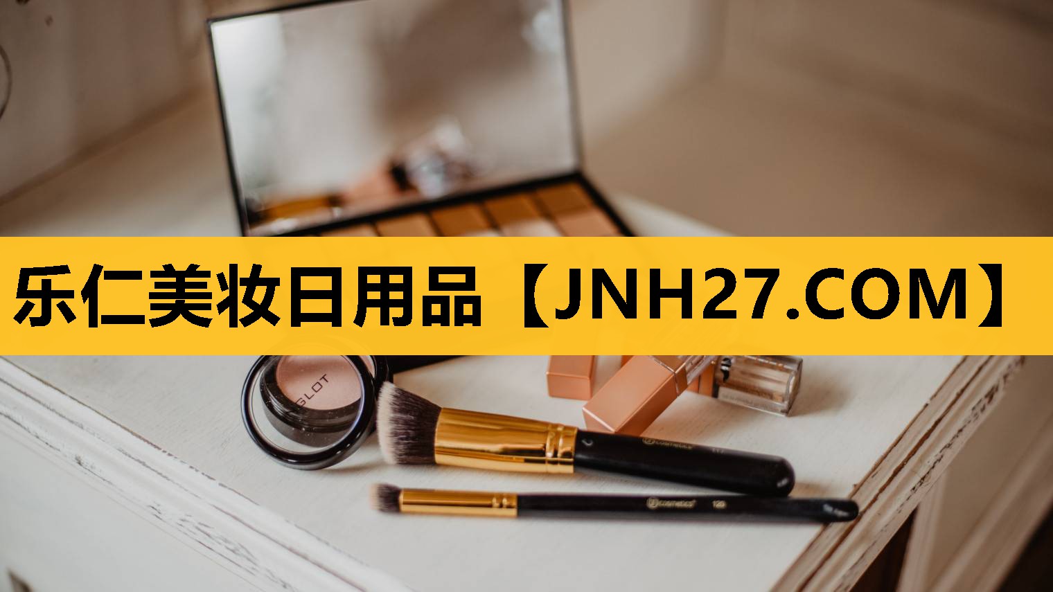 乐仁美妆日用品