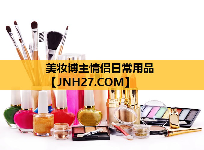 美妆博主情侣日常用品