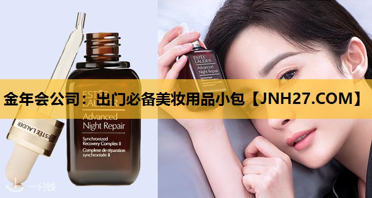 出门必备美妆用品小包