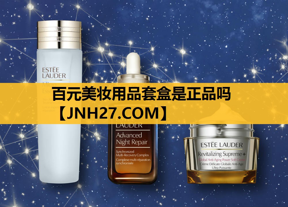 百元美妆用品套盒是正品吗