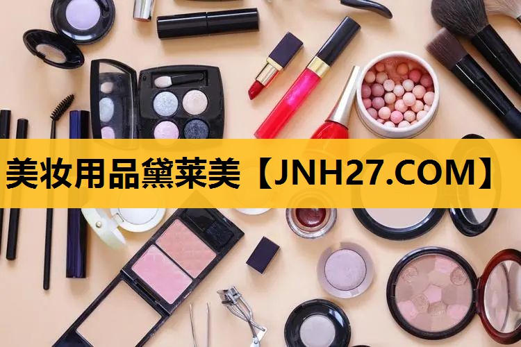 美妆用品黛莱美