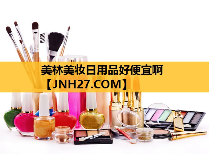 美林美妆日用品好便宜啊