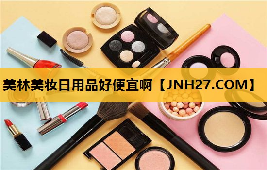 美林美妆日用品好便宜啊
