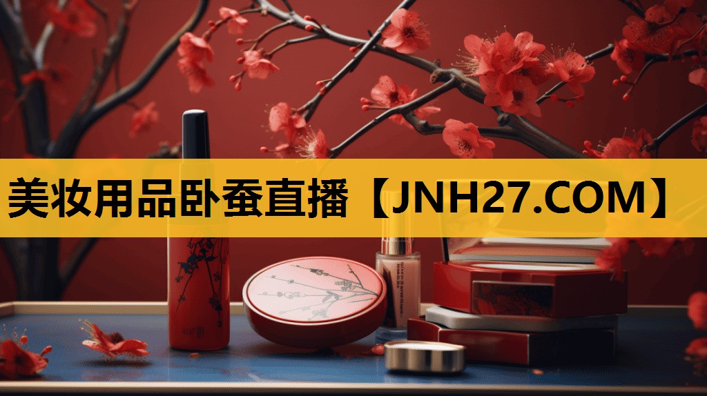 美妆用品卧蚕直播