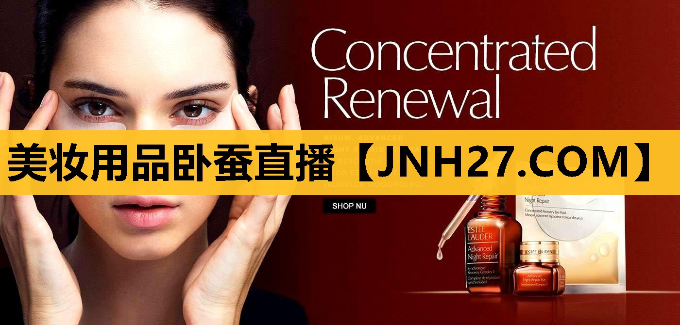 美妆用品卧蚕直播